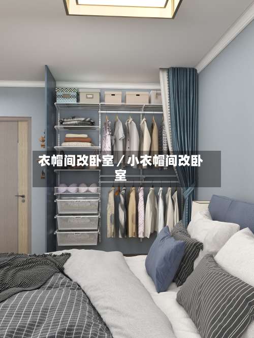 衣帽间改卧室/小衣帽间改卧室-第1张图片