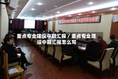 重点专业建设中期汇报／重点专业建设中期汇报怎么写-第1张图片