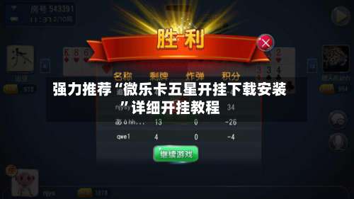 强力推荐“微乐卡五星开挂下载安装”详细开挂教程-第2张图片