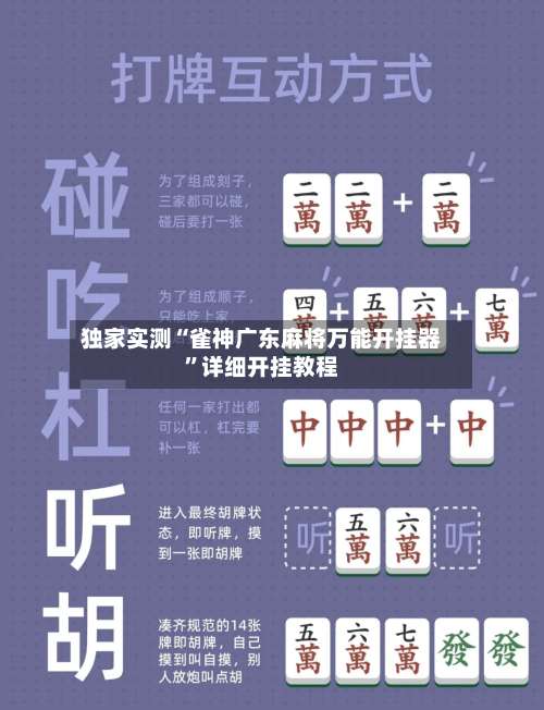 独家实测“雀神广东麻将万能开挂器	”详细开挂教程-第1张图片