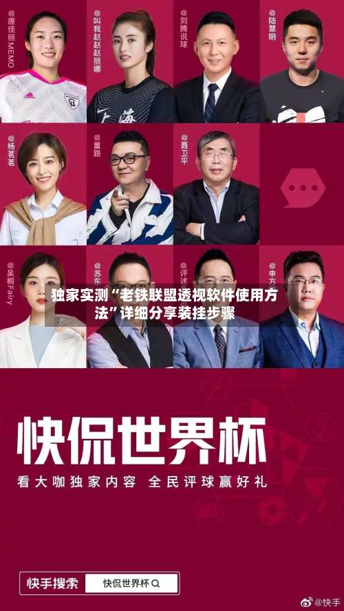 独家实测“老铁联盟透视软件使用方法”详细分享装挂步骤-第1张图片