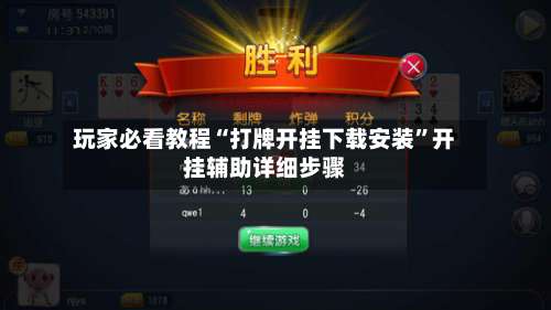 玩家必看教程“打牌开挂下载安装	”开挂辅助详细步骤-第2张图片