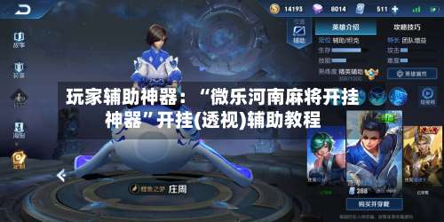 玩家辅助神器：“微乐河南麻将开挂神器”开挂(透视)辅助教程-第1张图片