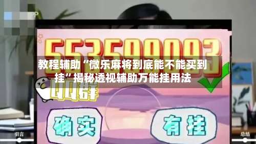 教程辅助“微乐麻将到底能不能买到挂	”揭秘透视辅助万能挂用法-第1张图片