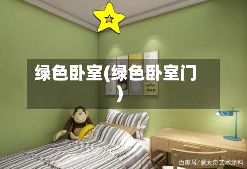 绿色卧室(绿色卧室门)-第3张图片