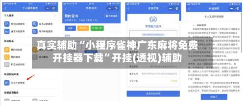 真实辅助“小程序雀神广东麻将免费开挂器下载”开挂(透视)辅助-第1张图片