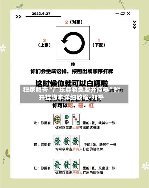 独家解答“广东麻将免费开挂器”附开挂脚本详细教程-知乎-第1张图片