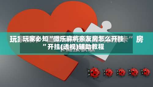 玩家必知“微乐麻将亲友房怎么开挂”开挂(透视)辅助教程-第2张图片