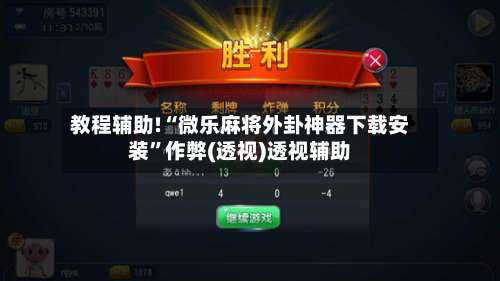 教程辅助!“微乐麻将外卦神器下载安装	”作弊(透视)透视辅助-第1张图片