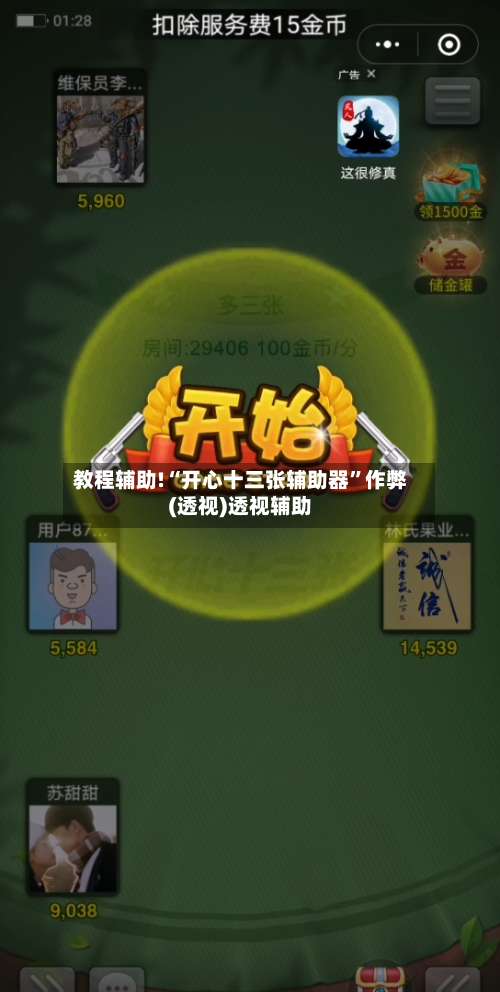 教程辅助!“开心十三张辅助器	”作弊(透视)透视辅助-第1张图片