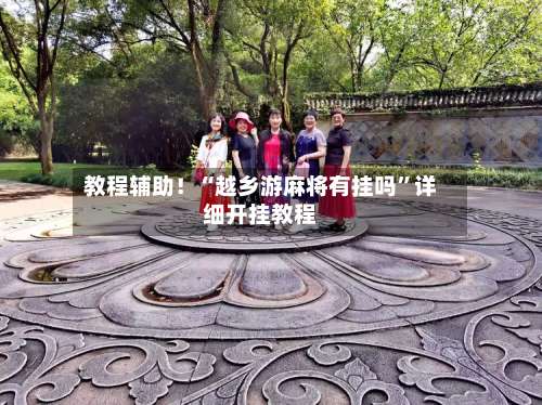 教程辅助！“越乡游麻将有挂吗”详细开挂教程-第1张图片