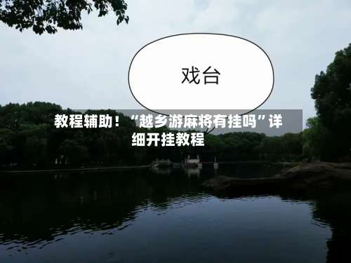 教程辅助！“越乡游麻将有挂吗	”详细开挂教程-第2张图片