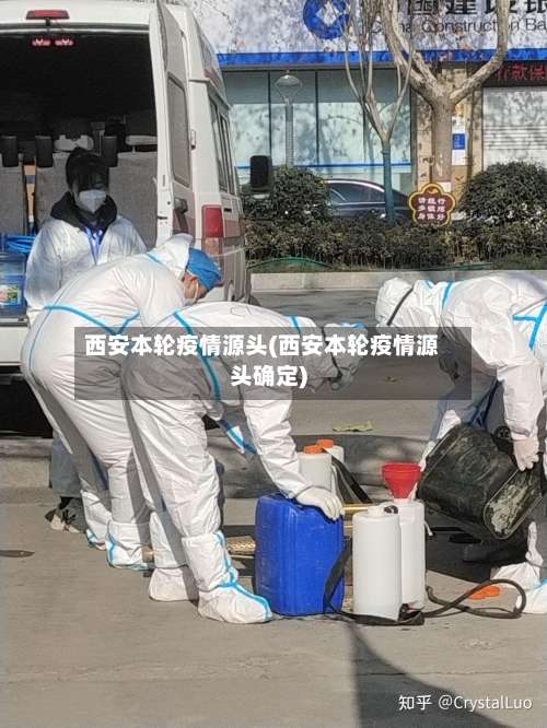 西安本轮疫情源头(西安本轮疫情源头确定)-第1张图片