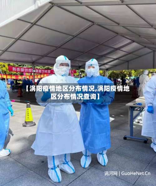 【涡阳疫情地区分布情况,涡阳疫情地区分布情况查询】-第1张图片