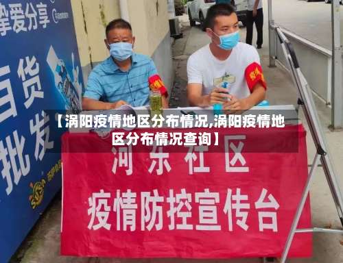 【涡阳疫情地区分布情况,涡阳疫情地区分布情况查询】-第2张图片