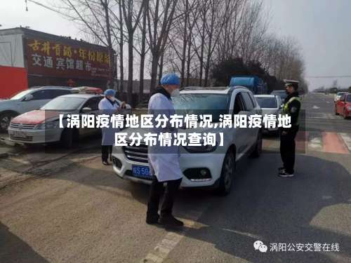 【涡阳疫情地区分布情况,涡阳疫情地区分布情况查询】-第3张图片