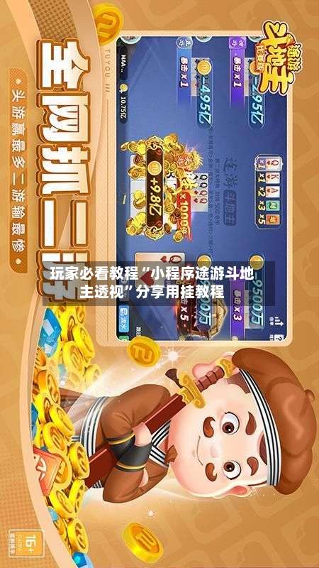 玩家必看教程“小程序途游斗地主透视”分享用挂教程-第1张图片