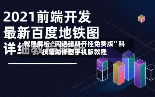 教程解析“闲逸碰胡开挂免费版”科技辅助神器手机版教程-第1张图片