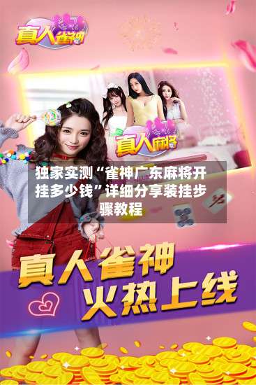 独家实测“雀神广东麻将开挂多少钱	”详细分享装挂步骤教程-第1张图片