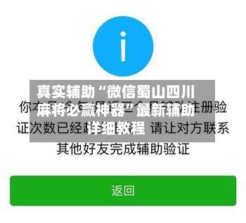 真实辅助“微信蜀山四川麻将必赢神器”最新辅助详细教程-第1张图片