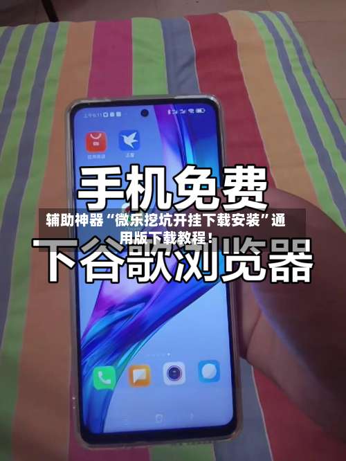 辅助神器“微乐挖坑开挂下载安装”通用版下载教程！-第2张图片