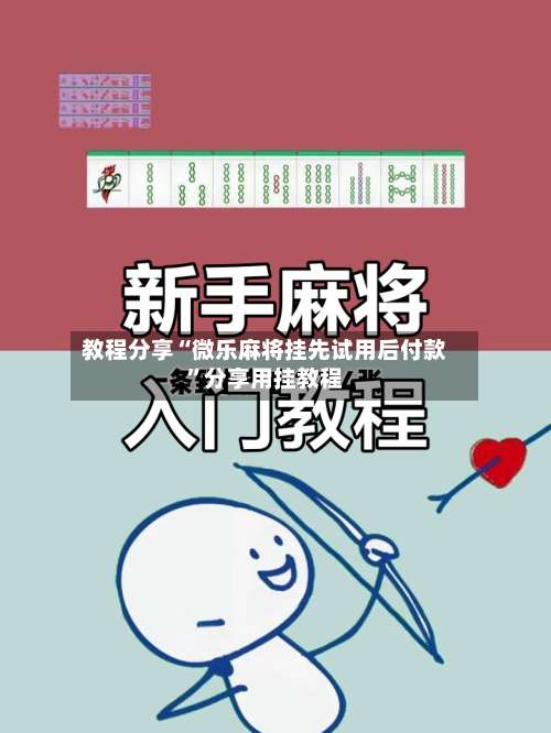 教程分享“微乐麻将挂先试用后付款	”分享用挂教程-第1张图片