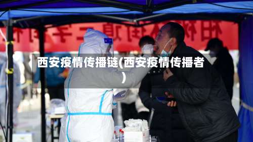 西安疫情传播链(西安疫情传播者)-第1张图片