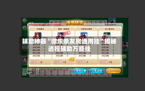 辅助神器“微乐亲友房通用挂	”揭秘透视辅助万能挂-第1张图片