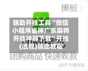 辅助开挂工具“微信小程序雀神广东麻将开挂神器下载”开挂(透视)辅助教程-第3张图片