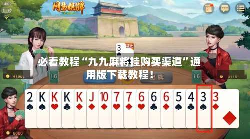 必看教程“九九麻将挂购买渠道	”通用版下载教程！-第3张图片