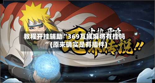 教程开挂辅助“369互娱麻将有挂吗”(原来确实是有插件)-第2张图片