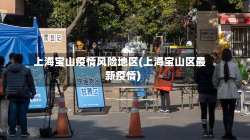 上海宝山疫情风险地区(上海宝山区最新疫情)-第1张图片