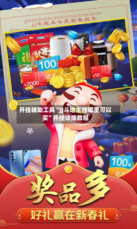 开挂辅助工具“JJ斗地主挂哪里可以买	”开挂详细教程-第2张图片
