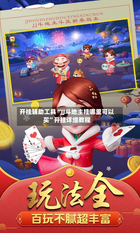 开挂辅助工具“JJ斗地主挂哪里可以买”开挂详细教程-第1张图片