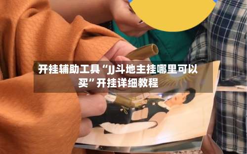 开挂辅助工具“JJ斗地主挂哪里可以买”开挂详细教程-第3张图片