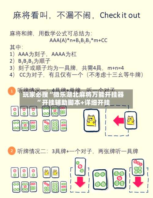 玩家必搜“微乐湖北麻将万能开挂器”开挂辅助脚本+详细开挂-第2张图片