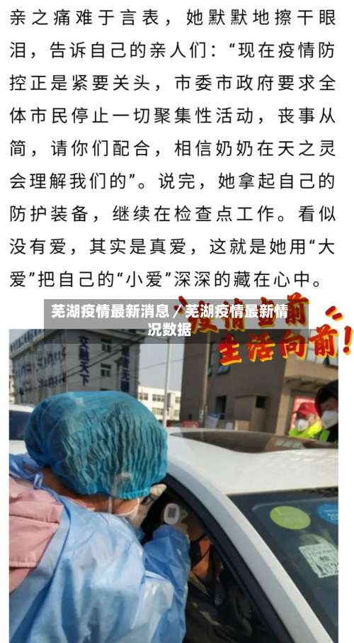 芜湖疫情最新消息／芜湖疫情最新情况数据-第3张图片