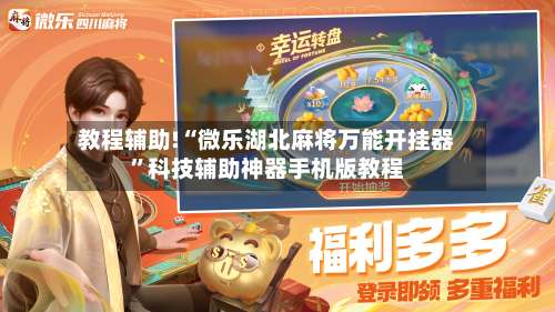 教程辅助!“微乐湖北麻将万能开挂器	”科技辅助神器手机版教程-第1张图片