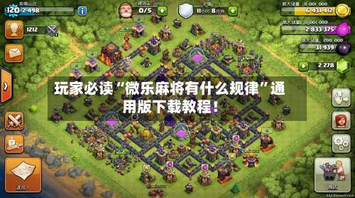 玩家必读“微乐麻将有什么规律”通用版下载教程！-第3张图片