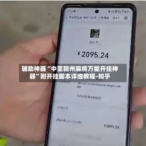 辅助神器“中至赣州麻将万能开挂神器”附开挂脚本详细教程-知乎-第2张图片