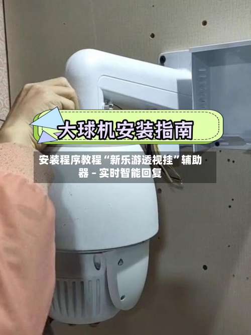 安装程序教程“新乐游透视挂”辅助器 – 实时智能回复-第2张图片