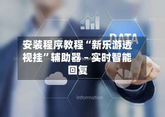 安装程序教程“新乐游透视挂”辅助器 – 实时智能回复-第1张图片