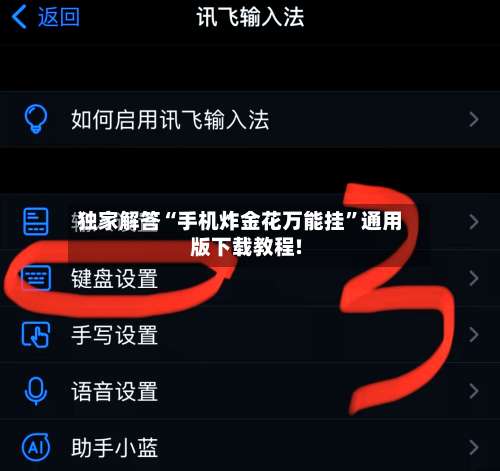 独家解答“手机炸金花万能挂	”通用版下载教程!-第1张图片