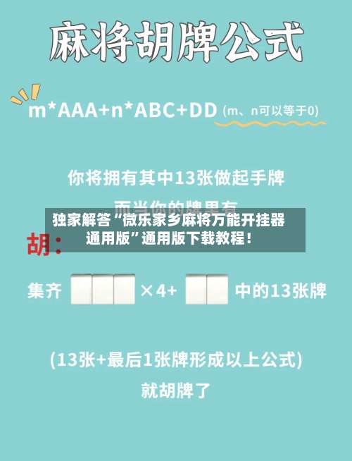 独家解答“微乐家乡麻将万能开挂器通用版”通用版下载教程！-第1张图片