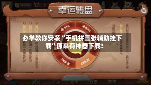 必学教你安装“手机拼三张辅助挂下载	”原来有神器下载!-第1张图片