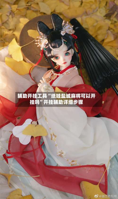 辅助开挂工具“纸娃盐城麻将可以开挂吗”开挂辅助详细步骤-第1张图片