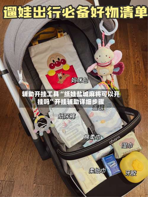 辅助开挂工具“纸娃盐城麻将可以开挂吗	”开挂辅助详细步骤-第3张图片