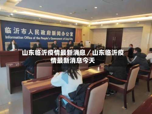 山东临沂疫情最新消息／山东临沂疫情最新消息今天-第1张图片