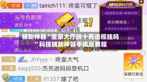 辅助神器“皇豪大厅拼十有透视挂吗	”科技辅助神器手机版教程-第2张图片