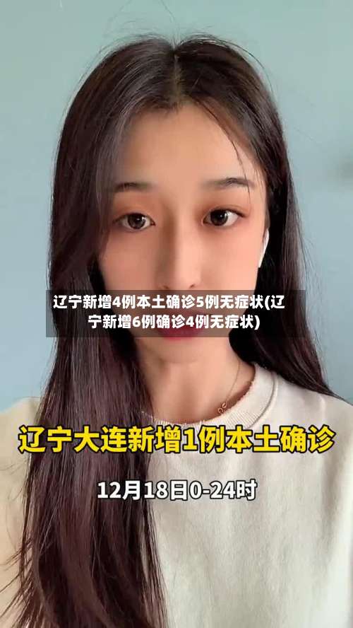 辽宁新增4例本土确诊5例无症状(辽宁新增6例确诊4例无症状)-第1张图片